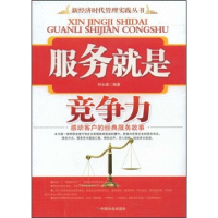 正版新书]服务就是竞争力(新经济时代管理实践丛书)钟永森978750