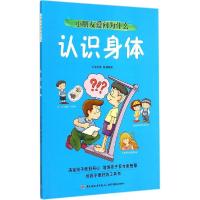 正版新书]小朋友爱问为什么(认识身体)张晋霖9787518403196