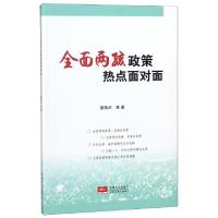 正版新书]全面两孩政策热点面对面翟振武9787510149412