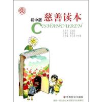 正版新书]慈善读本(初中版)李玉林,钟启泉 主9787508737034