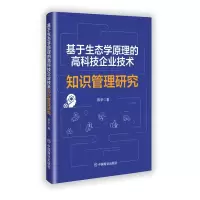 正版新书]基于生态学原理的高科技企业技术知识管理研究陈华 著9