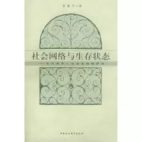 正版新书]社会网络与生存状态:农村老年人社会支持网研究贺寨平