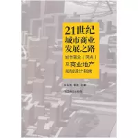 正版新书]21世纪城市商业发展之路王希来,曹伟 编978750447071