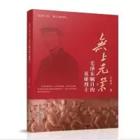 正版新书]无上光荣——毛泽东瞩目的英雄烈士孙俊亭978750876139
