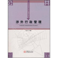 正版新书]涉外行政管理赵正平9787801817600