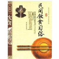 正版新书]民间饮食习俗(新版宣炳善 等 著9787508714752