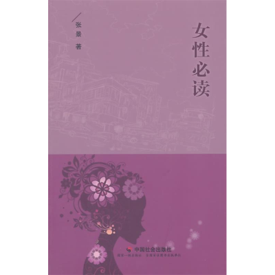 正版新书]女性必读张景9787508748597