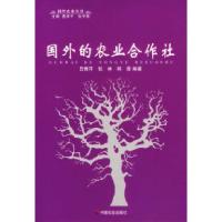 正版新书]国外的农业合作社/国外农业丛书吕青芹 张林 韩星97875