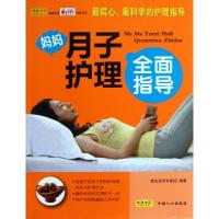 正版新书]妈妈月子护理全面指导马晓珊9787510113772