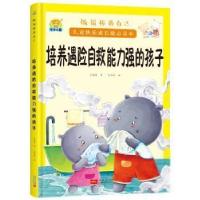 正版新书]做最棒的自己·儿童快乐成长励志读本:培养有遇险