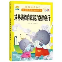 正版新书]做最棒的自己·儿童快乐成长励志读本:培养有遇险