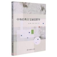 正版新书]中外经典诗文诵读指导王黎明编;孙会婷编;梁亦宁编97