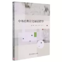 正版新书]中外经典诗文诵读指导王黎明编;孙会婷编;梁亦宁编97