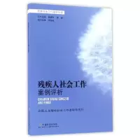 正版新书]残疾人社会工作案例评析/优秀社会工作案例丛书宋国恺|