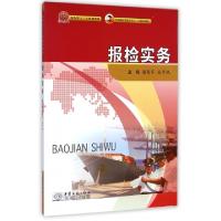 正版新书]报检实务(商务部十二五规划教材中国国际贸易学会十二