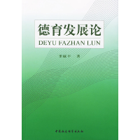 正版新书]德育发展论李康平9787500446033