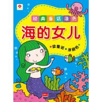正版新书]经典童话涂色海的女儿北京小红花图书工作室9787510119