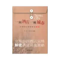 正版新书]一间酒店一座城市-中国酒店营销策划解密刘超978751031