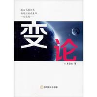 正版新书]变论朱跃生9787520809719