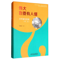 正版新书]伟人也要有人懂少年马克思(第二版)韩毓海978751482402