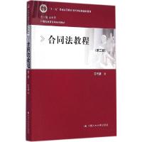 正版新书]合同法教程(第3版)苏号朋9787300204420