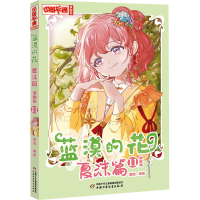 正版新书]蓝漠的花 夏沫篇 11 漫画版伯鸾9787514882056