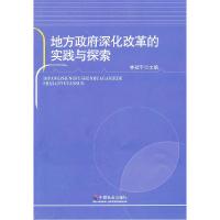 正版新书]地方政府深化改革的实践与探索林冠平 主编9787508746