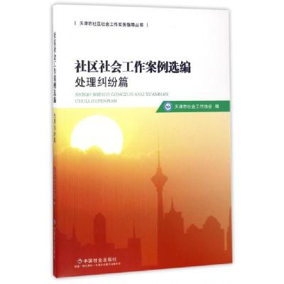 正版新书]社区社会工作案例选编(处理纠纷篇)/天津市社区社会工