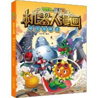 正版新书]植物大战僵尸2机器人漫画 绝地大反击笑江南/编绘97875