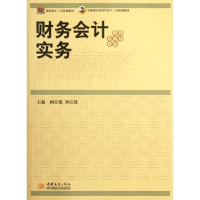 正版新书]财务会计实务钟红霞9787510306983