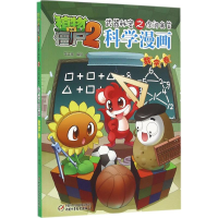 正版新书]植物大战僵尸2武器秘密之你问我答科学漫画笑江南 编绘
