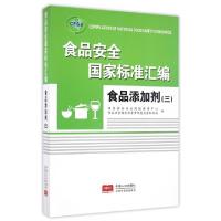 正版新书]食品安全国家标准汇编(食品添加剂3)国家食品安全风险