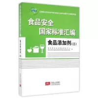 正版新书]食品安全国家标准汇编(食品添加剂3)国家食品安全风险