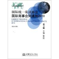 正版新书]国际统一私法协会国际商事合同通则(2010英汉对照)张玉