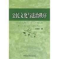 正版新书]公民文化与法治秩序刘雪松9787500462507