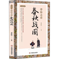 正版新书]带你去看春秋战国李世化 编9787520814461