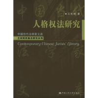 正版新书]人格权法研究——中国当代法学家文库·王利明民商法研