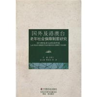 正版新书]国外及港澳台老年社会保障制度研究张丽云978750873765