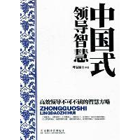 正版新书]中国式领导智慧呼志强9787508736822