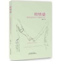 正版新书]微情感-谁来拯救我们浮躁的心灵黄磊9787508745817