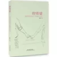 正版新书]微情感-谁来拯救我们浮躁的心灵黄磊9787508745817