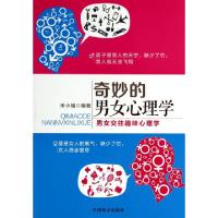 正版新书]奇妙的男女心理学(男女交往趣味心理学)米小璠97875044