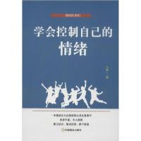 正版新书]学会控制自己的情绪刘枫9787520809429