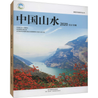 正版新书]中国山水 2020 长江专辑水利部9787508763088