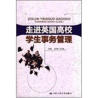 正版新书]走进英国高校学生事务管理冯刚 赵锋9787300094311