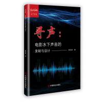 正版新书]寻声:电影水下声音的录制与设计黄佳琦 著 著978752083