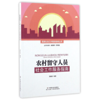 正版新书]农村留守人员社会工作服务指南/民政社会工作服务指南