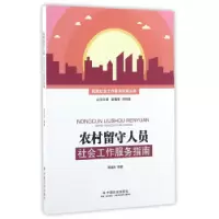 正版新书]农村留守人员社会工作服务指南/民政社会工作服务指南