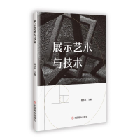 正版新书]展示艺术与技术何永军 著9787520832991