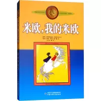 正版新书]米欧,我的米欧(瑞典)阿斯特丽德·林格伦9787500794103